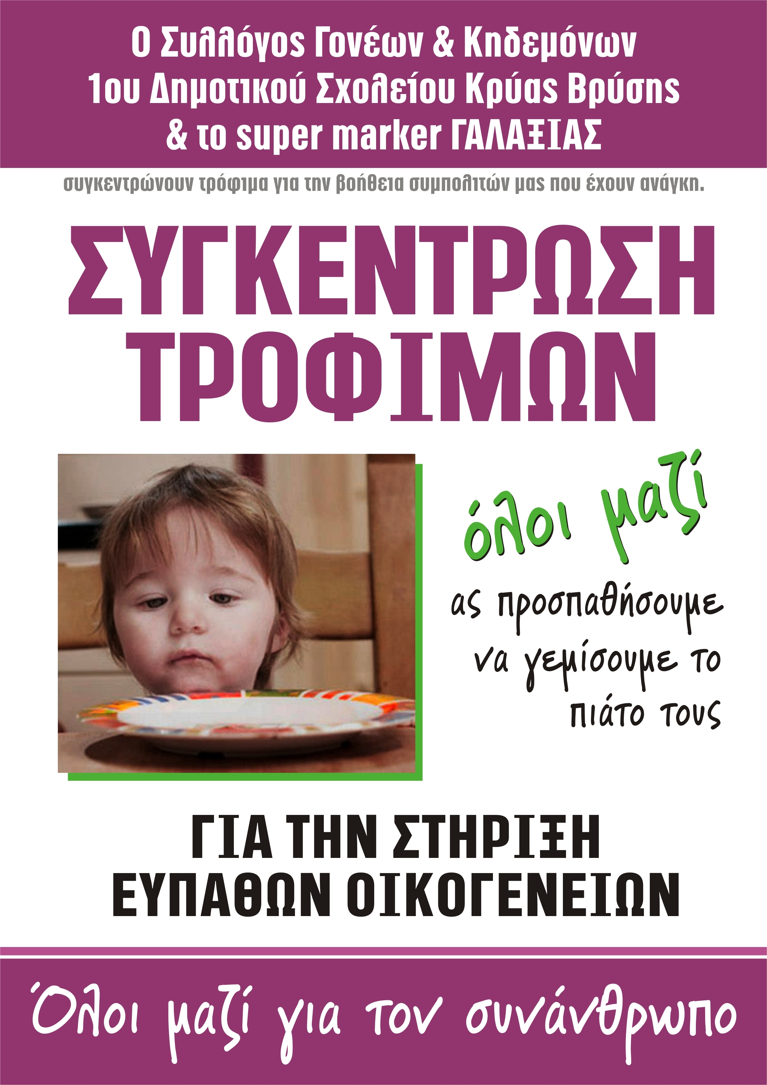 ΣΥΛΛΟΓΗ ΤΡΟΦΙΜΩΝ & ΡΟΥΧΙΣΜΟΥ